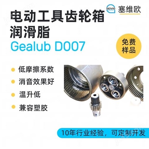 電動(dòng)工具齒輪潤(rùn)滑脂，塞維歐圖文資料
