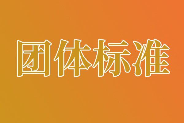 江苏省机械行业协会关于《线控机器人》《立式液压打包机》2项团体标准立项的公告