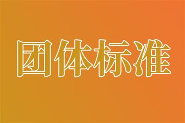 江苏省机械行业协会关于《线控机器人》《立式液压打包机》2项团体标准立项的公告