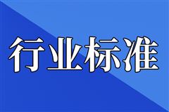 《人工智能 安全治理 术语》等680项行业标准获批