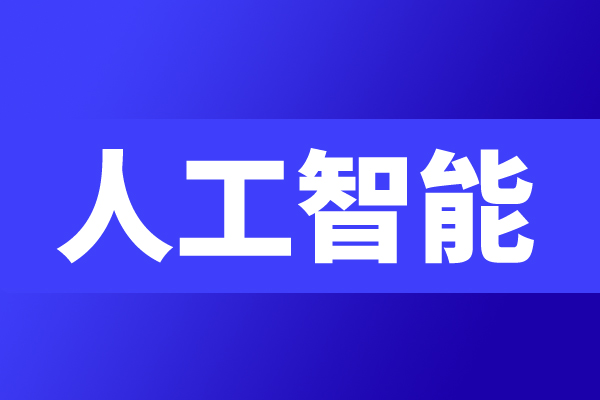 工信部印发AI新政！AI创业的“资源平权”时刻来了